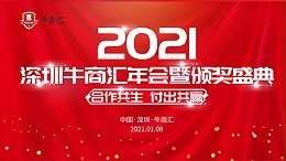 2021深圳牛商汇年会暨颁奖盛典在深圳隆重举行